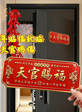 2026天官赐福门贴金属贴大门貔貅
