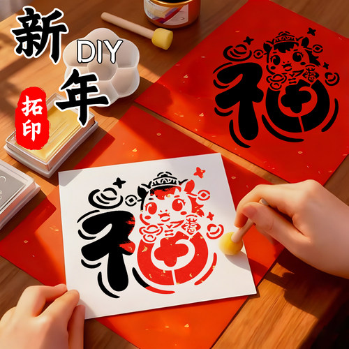 2026马年福字拓印模板手工diy套
