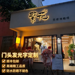 背发光字定制商铺门头招牌LED发光字实体店广告牌标识免费设计