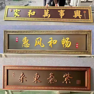 农村自建房大门入户门牌匾紫气东来大门牌匾定制新中式不锈钢仿古