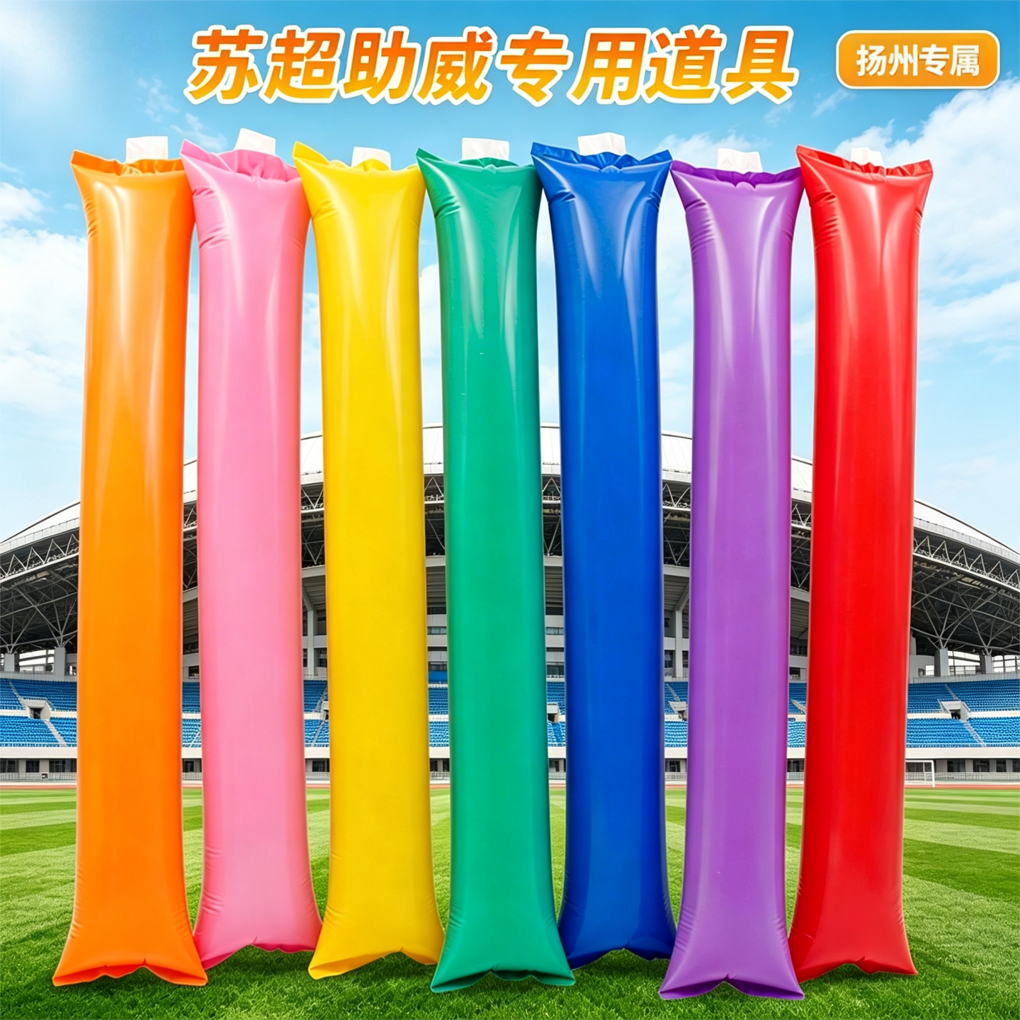 扬州专属苏超助威道具欢呼棒充气棒球迷运动会啦啦棒比赛加油棒