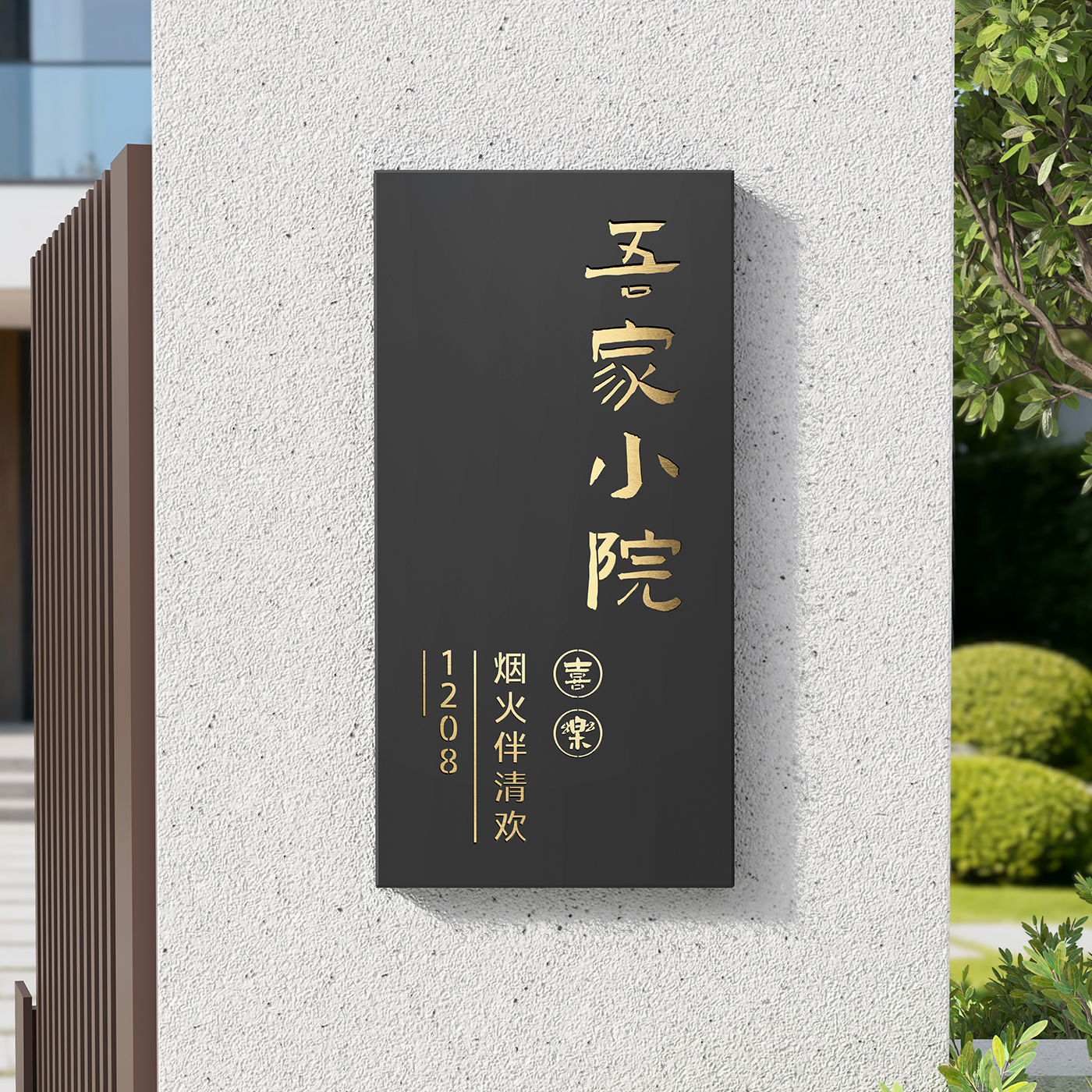 高级感别墅门牌定制小院入户门大门口号码牌户外金属地址标牌制作