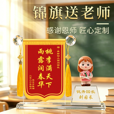 水晶锦旗摆台摆台定制教师节礼物