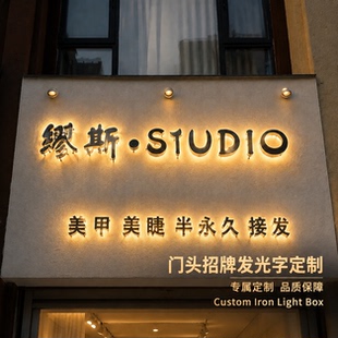发光字招牌定制不锈钢背发光字美甲门店广告招牌户外防水门头制作