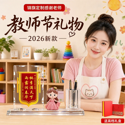 水晶锦旗摆台教师节定制礼盒