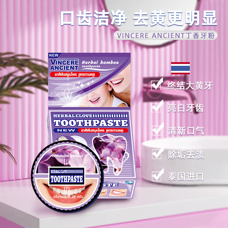 泰国原装进口VINCERE洁牙粉丁香去黄黑去口臭美白污垢除牙石牙垢