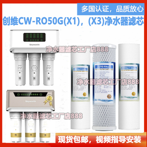 创维X1 X3净水器滤芯CW-RO50G X1 X3反渗透净水机滤芯包邮工厂直