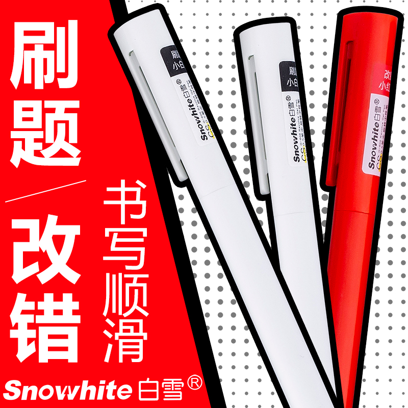白雪旋转式速干顺滑刷题笔中性笔