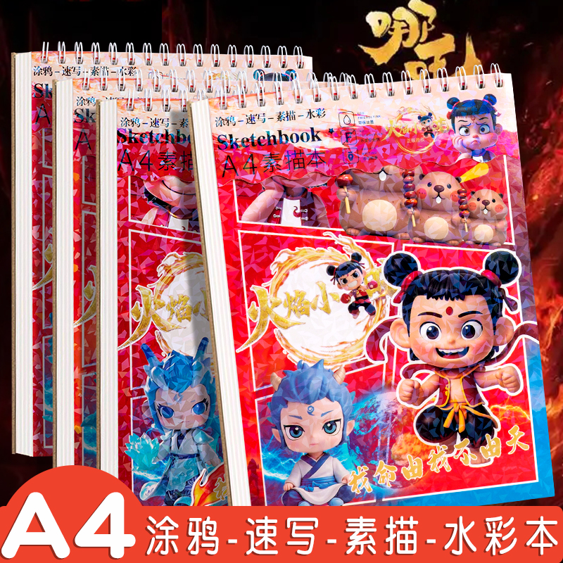 火焰小哪吒A4加厚素描本16k美术专用速写本图画本男孩小学生儿童幼儿园空白纸涂鸦马克笔绘画本水粉水彩画本