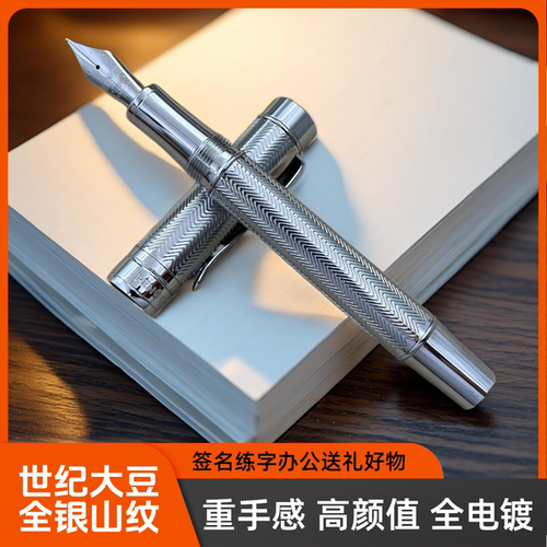 大豆全银山纹钢笔商务办公通用