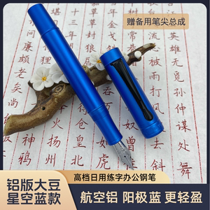 铝版大豆星空蓝钢笔日用学生成人