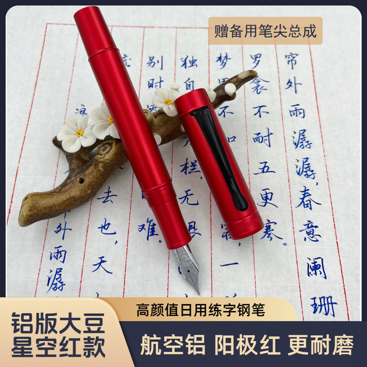 【铝版大豆星空红钢笔】航空铝日用练字签字签名绘图钢笔鹏城优品