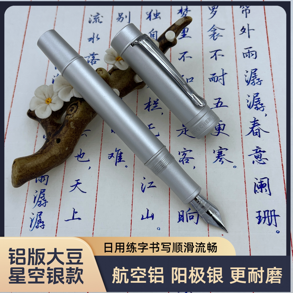 【铝版大豆星空银钢笔】高颜值日用办公签字练字商务钢笔鹏城优品