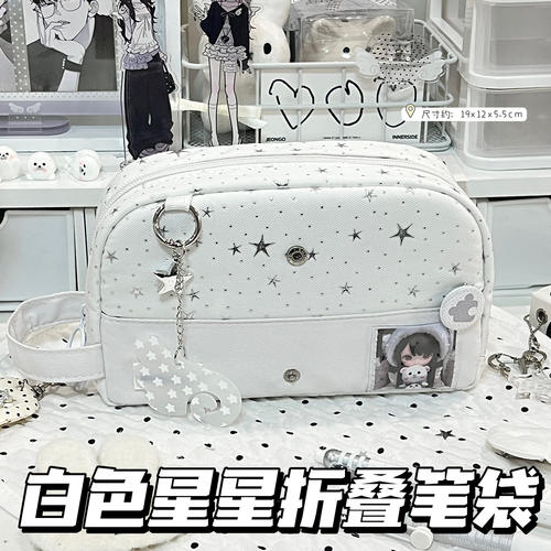 原创新款白色星星贝壳折叠笔袋韩版ins风简约高颜值大容量文具袋