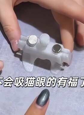 吸猫眼神器玻璃珠美甲旋转陀螺美甲师辅助器一次成型懒人美甲工具