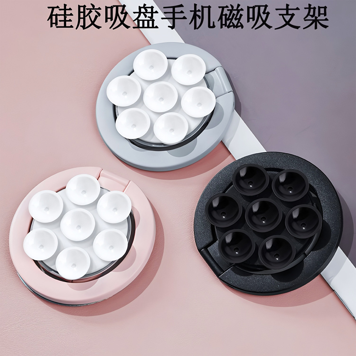 矽胶吸盘式磁吸手机架强力吸附指环扣背膜桌面可携式拍照神器