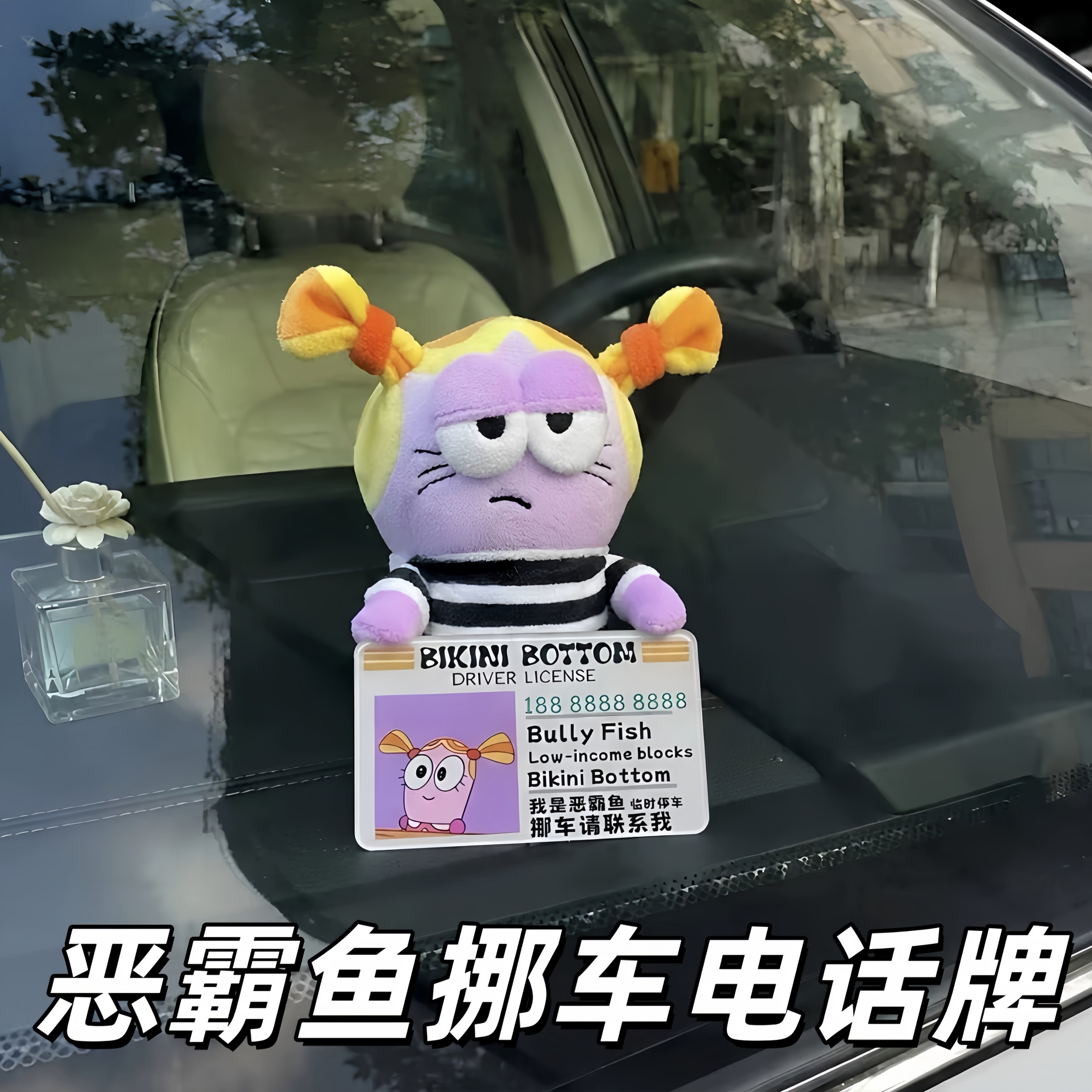 恶霸鱼挪车电话牌2026新款比奇堡的居民临时停车号码牌汽车内饰品