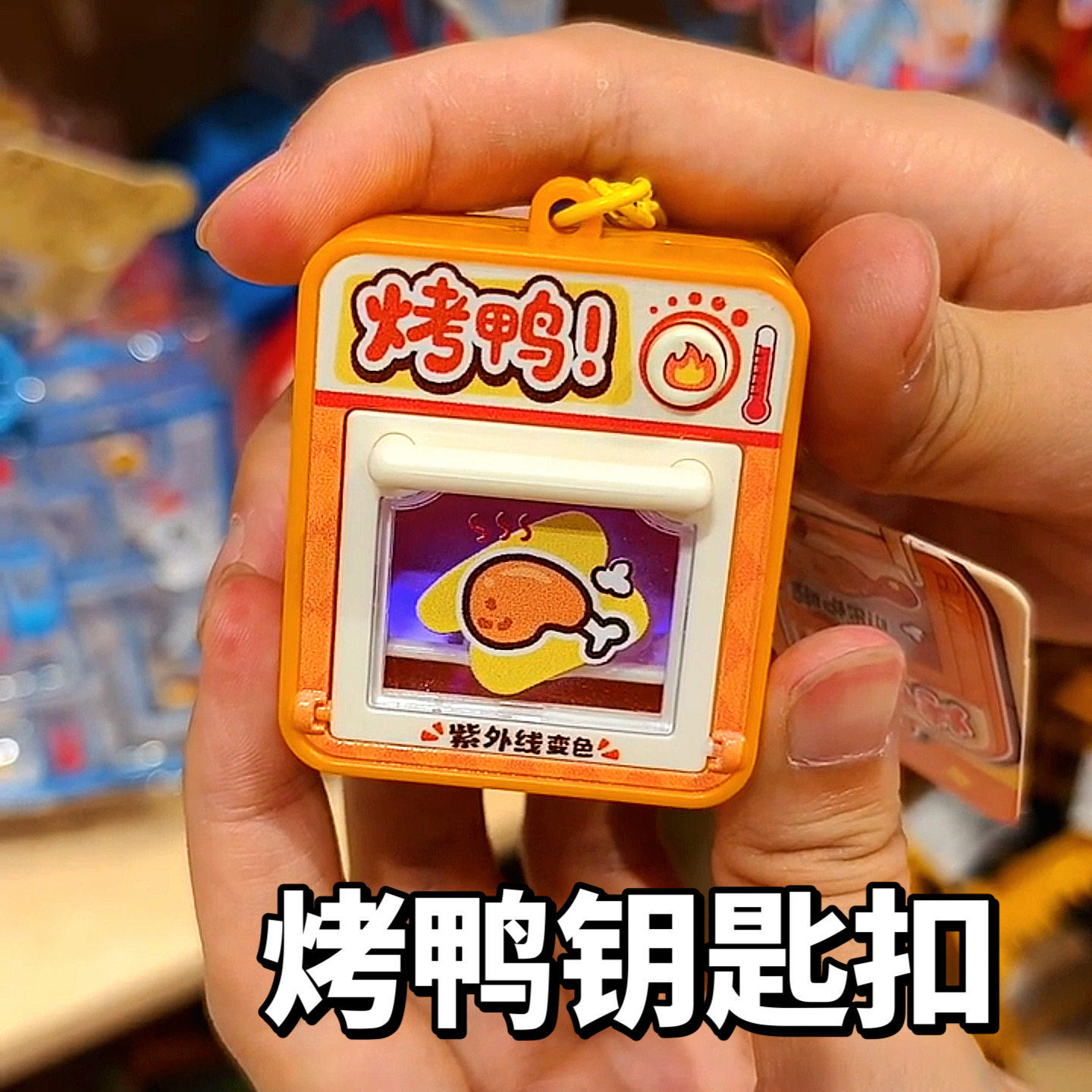 烤鸭光变挂件小饰品遇紫外线变色烤箱特别好看的钥匙扣解闷小挂件