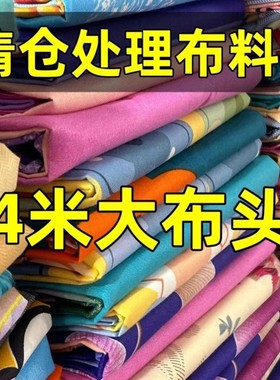 清仓处理棉布花布头非全棉布料非纯棉做被套床单被里衣服床品面料