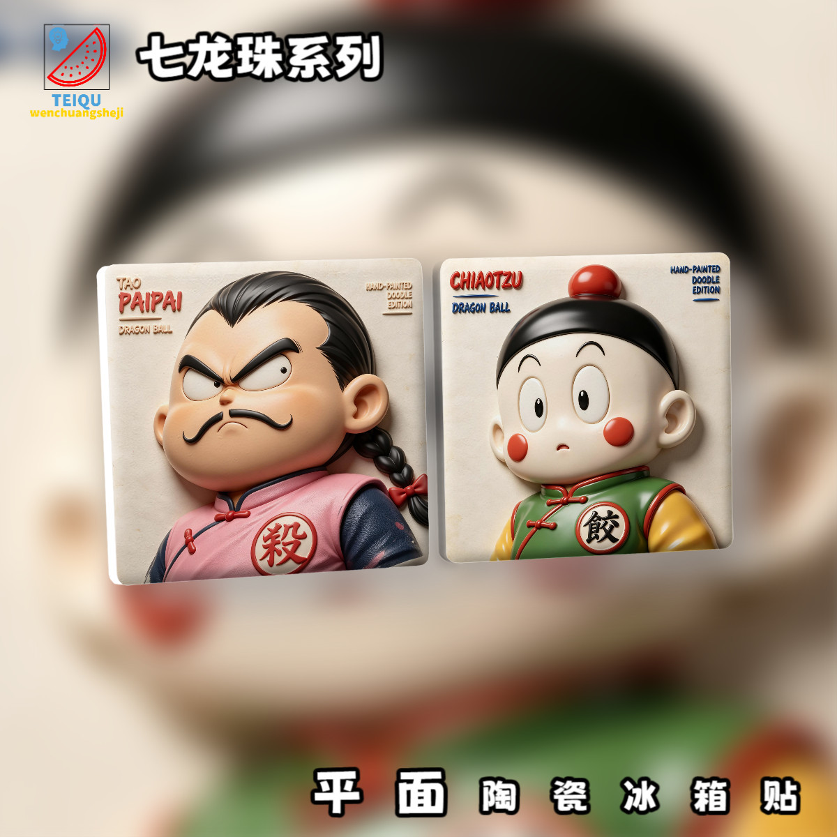 七龙珠桃白白饺子平面陶瓷冰箱贴日系怀旧动漫周边居家磁吸文创贴
