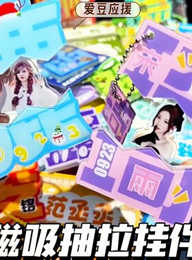 明星动漫周边磁吸抽拉挂件压克力爱豆应援钥匙扣创意趣味文字挂件