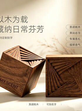 logo定制梯田魔方扩香木黑胡桃木扩香器创意无火香薰桌面摆件送礼