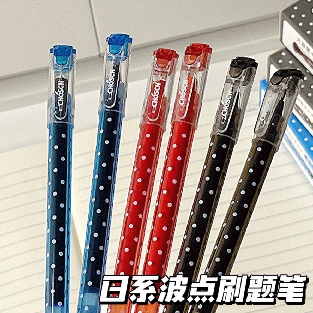 【古早】波点直液式中性笔简约速干水性圆珠笔0.5高颜值学生考试