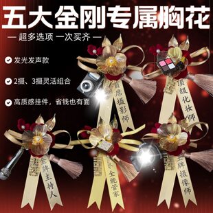 五大金刚专属胸针首席摄影师婚礼工作人员胸花四大金刚襟花化妆师