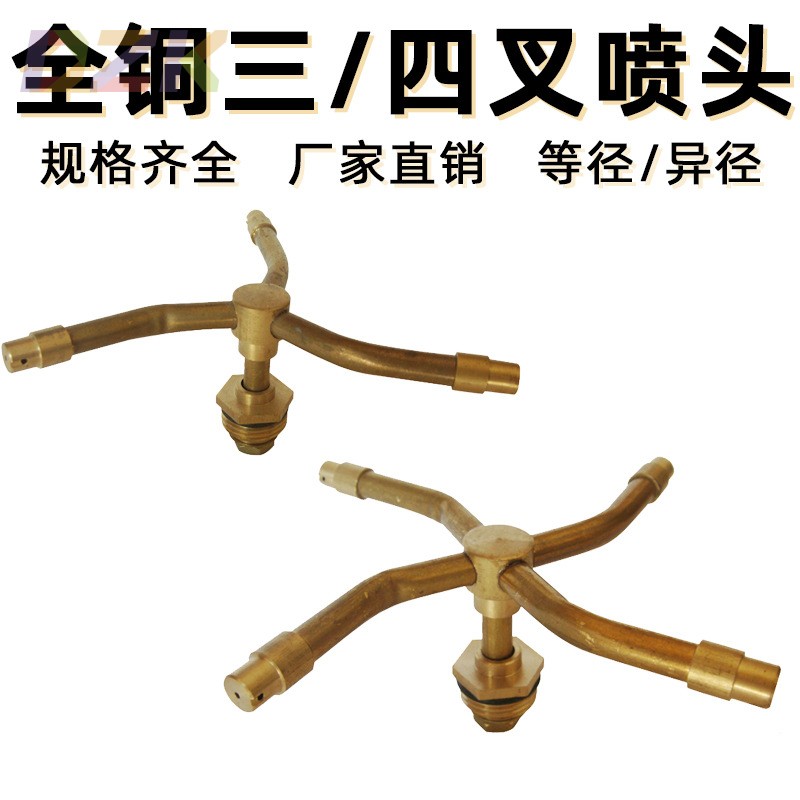 铜三叉四叉喷头4分旋转草坪浇花神器园林灌溉喷水种菜草坪家用n8