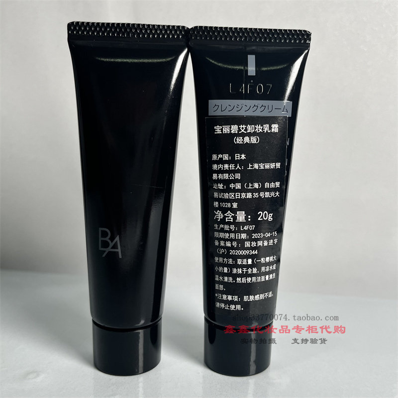 国内专柜中小样POLA宝丽 碧艾卸妆乳霜9g/20G面部温和清洁抗糖