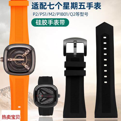 适用原装七个星期五硅胶手表带男P2M1M2Q2蝴蝶扣运动橡胶带2628mm