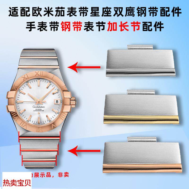 适用原装欧米茄星座双鹰钢带加长节表节压条连接套管精钢手表链配