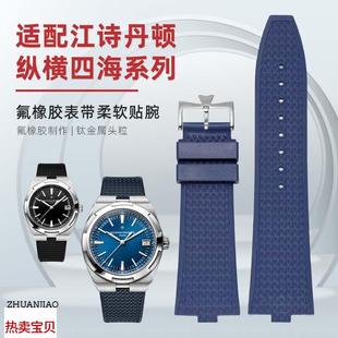 适用原装转角橡胶表带适用江诗丹顿纵横四海4500V5500V7900V快拆