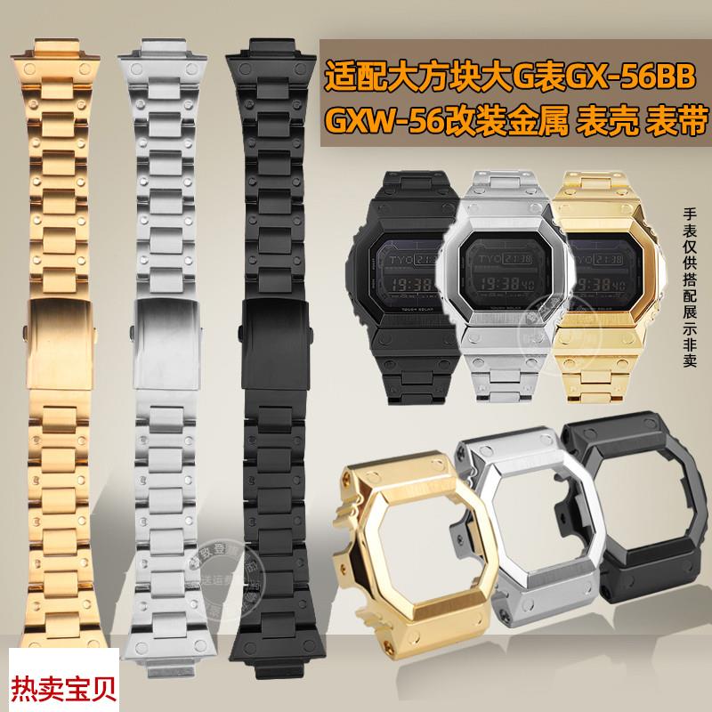 适用原装尊致登卡西欧大方块GX-56BBGXW-56大G改装金属不锈钢表壳