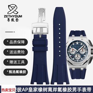 适用原装氟橡胶表带AP爱彼15400/26331/15500皇家橡树离岸系列男2