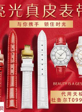 适用原装1853天梭T099手表带杜鲁尔系列T099207A女亮红色真皮表链