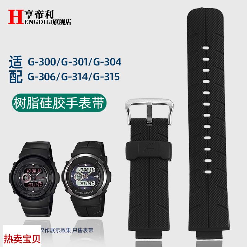 适用原装亨帝利卡西欧树脂硅胶手表带G-300/G-301/G-304/G306/314