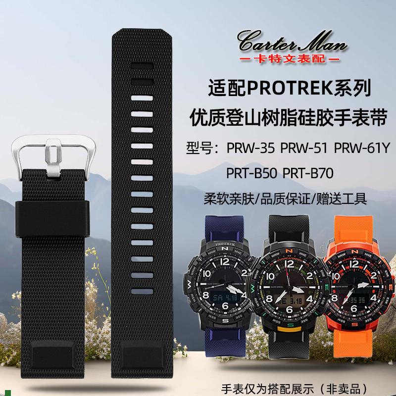 适配卡特文卡西欧PROTREK系列PRT-B50/B70PRW-35/60/61Y硅胶表带