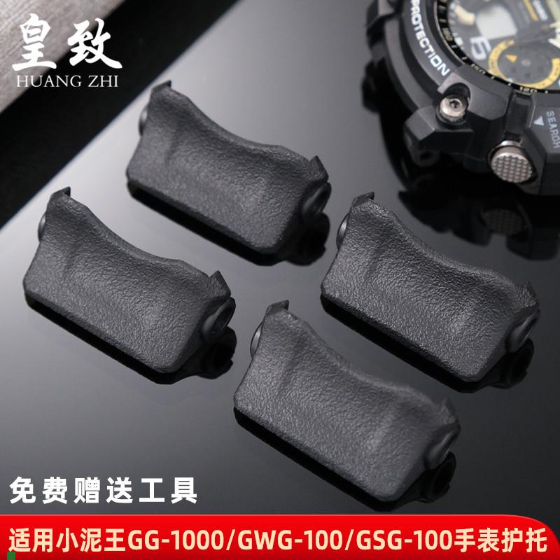 适配皇致卡西欧小泥王GG-1000/GWG-100GSG-100手表带护托接口配件