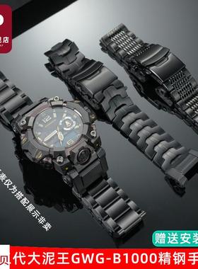 适用原装天姵卡西欧三代大泥王GWG-B1000系列男款黑色实心精钢手