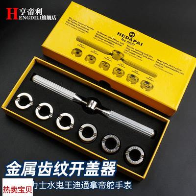 适用原装金属不锈钢修表工具劳力士帝舵后盖齿轮纹开盖器5537开表