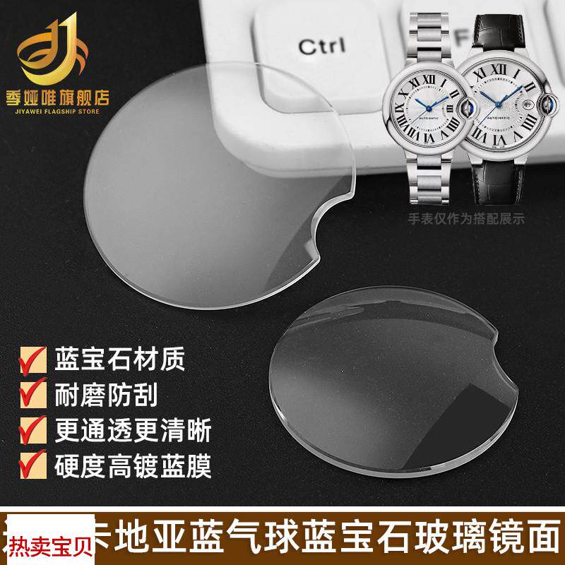 适用原装卡地亚蓝气球手表表蒙双卜缺口镜片增透膜蓝光蓝宝石镜面