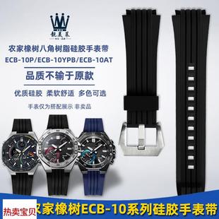 适用原装靓美莱卡西欧农家橡树ECB-10YPECB-10YPBECB-950硅胶手表