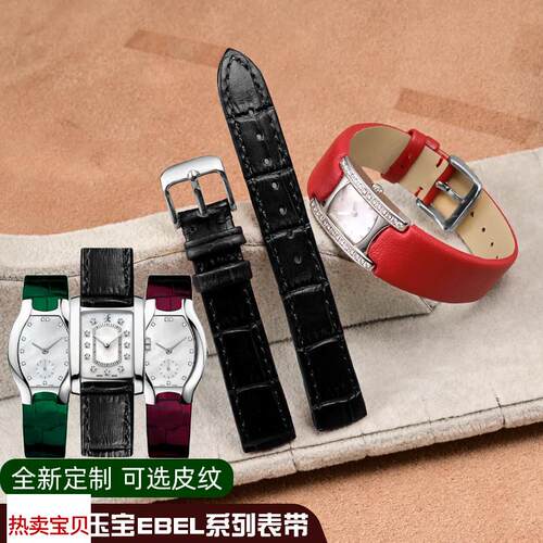 适用原装EBEL/玉宝方盘女士石英手表表带定制鳄鱼皮酒桶凸口定制