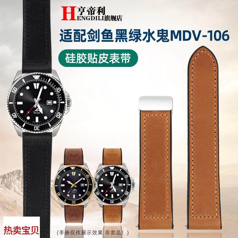 适用原装亨帝利真皮贴硅胶手表带卡西欧剑鱼男款MDV-106/107EFR-3