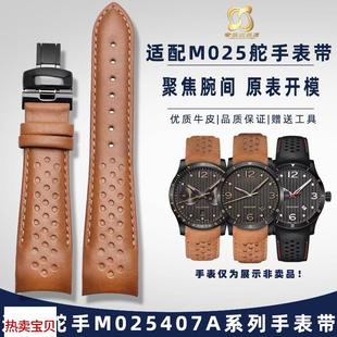 适用原装奢鸥美度M025舵手表带弧口M025407A系列男士真皮商务手表