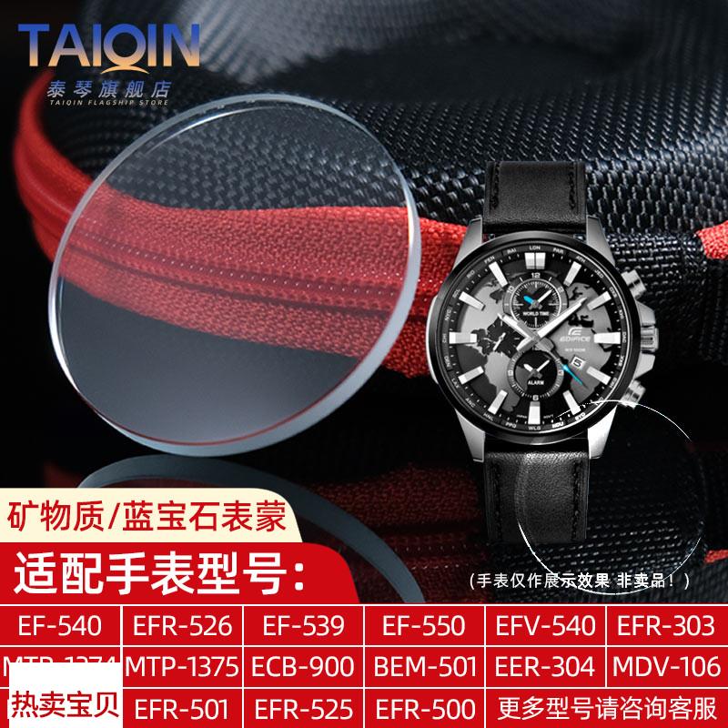 适用原装泰琴卡西欧表镜EFR-303EFV540MDV-106MTP1374手表镜面表