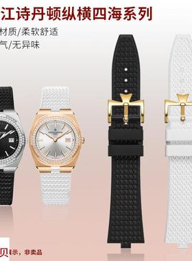 适用原装江诗丹顿纵横四海女表带1205V2305V47560快拆氟橡胶手表