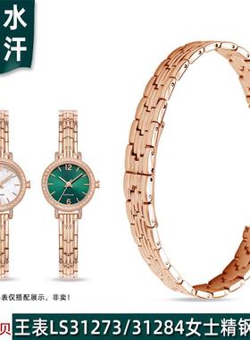 适用原装天王LS31273月光白/LS31284小绿表精钢手表带女小表盘表