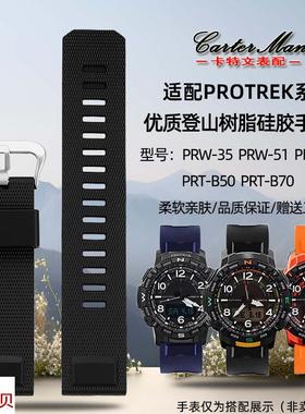 适用原装卡特文卡西欧PROTREK系列PRT-B50/B70PRW-35/60/61Y硅胶